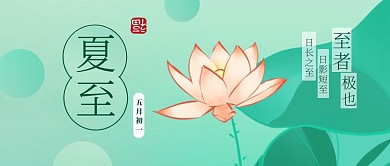 古风手绘夏至节气荷花荷塘公众号封面首图