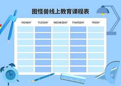 2020浅蓝色线上教育课程表