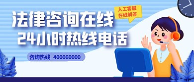 法律咨询在线24小时电话公众号首图