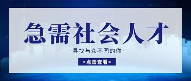 急需招聘人才扩招大气蓝色公众号封面