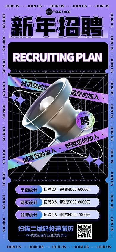 紫色渐变新年招聘全屏海报