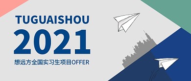 想远方商务主题实习几何扁平公众号首图