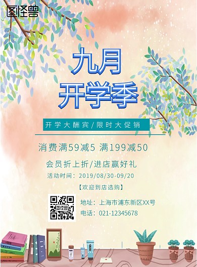 开学季促销活动印刷海报