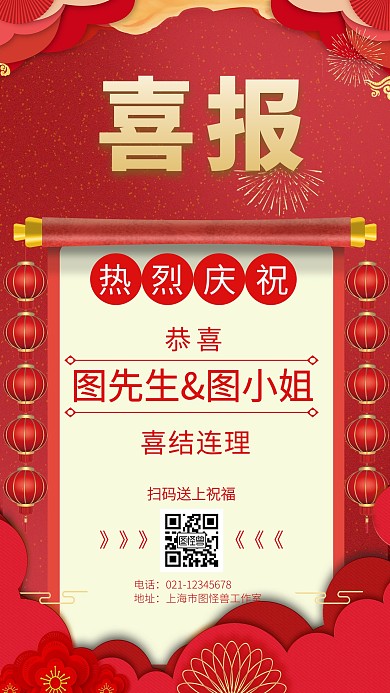 喜报庆祝新人结婚创意手机海报