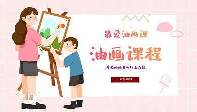 油画亲子老师画画粉色可爱扁平插画课程封面