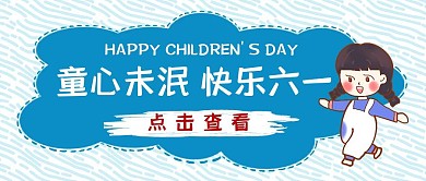 六一儿童节快乐卡通公众号封面首图