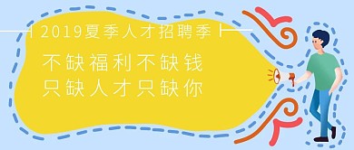 扁平人才招聘会公众号首图