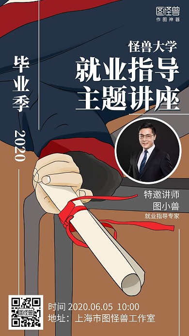插画毕业季就业指导主题讲座手机海报