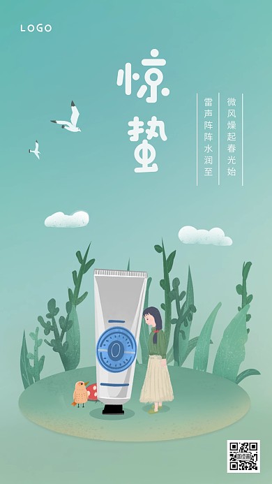 简约创意惊蛰护肤品手机海报
