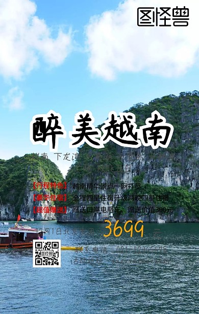 越南下龙湾旅游手机海报
