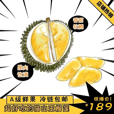 猫山王榴莲卡通简约大气黄黑色主图直通车