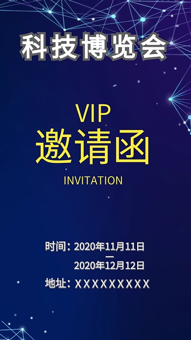 邀请函 博览会 科技