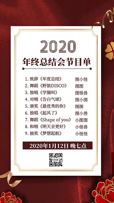 2020年终总结会节目单宣传手机海报