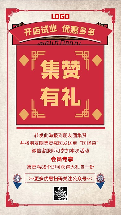 开店试业集赞有礼转发朋友圈红色手机海报