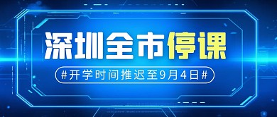 深圳全市停课简约彩色微信公众号封面首图
