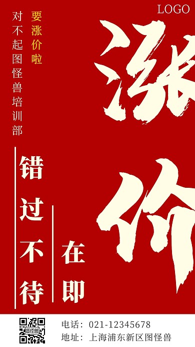 培训部涨价红色白色黄色手机海报简约风