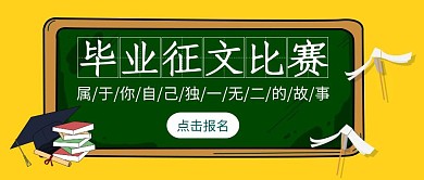 毕业征文比赛卡通黑板绿色公众号封面