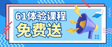 61体验课程免费送卡通风公众号封面首图
