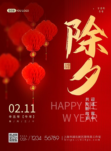 红色喜庆除夕节日祝福灯笼印刷海报
