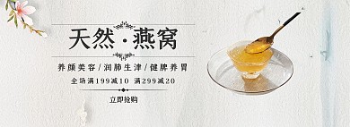 天然燕窝促销古风黑白banner