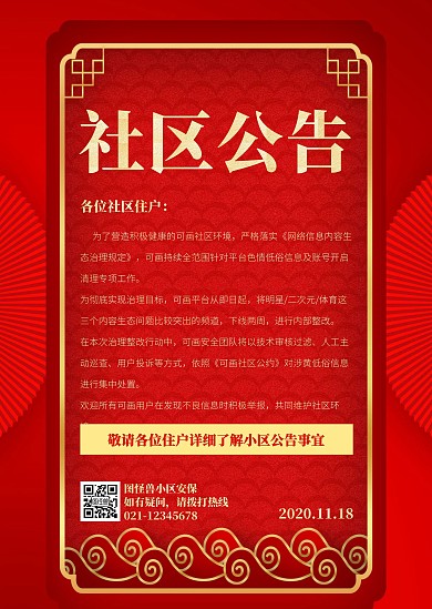 红色简约大气创意小区社区公告