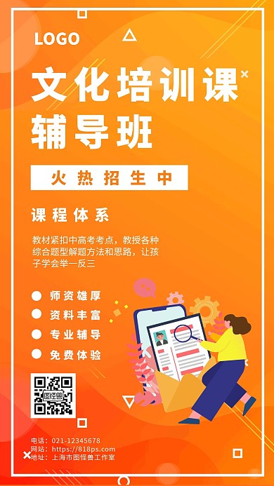 文化培训课辅导班简约橙色手机海报