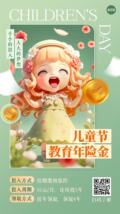 儿童节教育保险产品推广海报