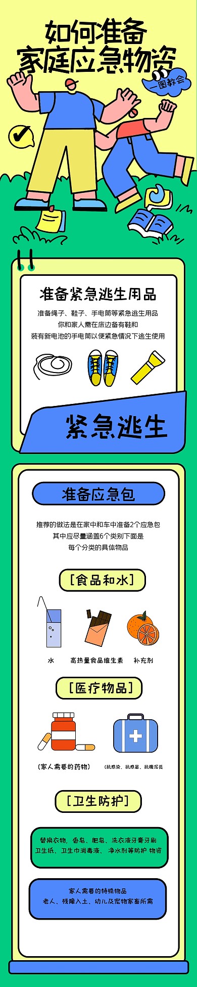 趣味家庭应急物资文章长图