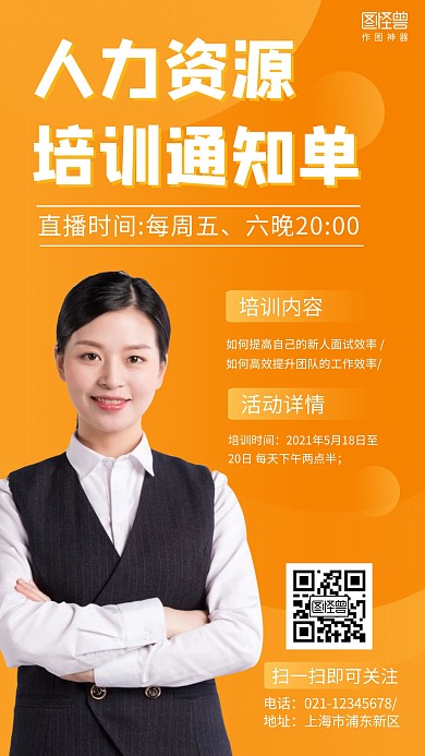 人力资源培训通知黄色简约手机营销海报