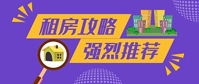 紫色简约创意住房攻略推荐阅读公众号首图