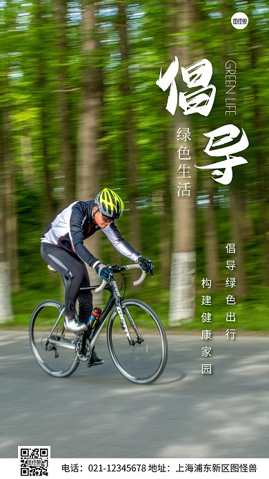 简约风倡导绿色生活摄影图海报