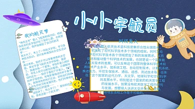 蓝色卡通小小宇航员手抄报