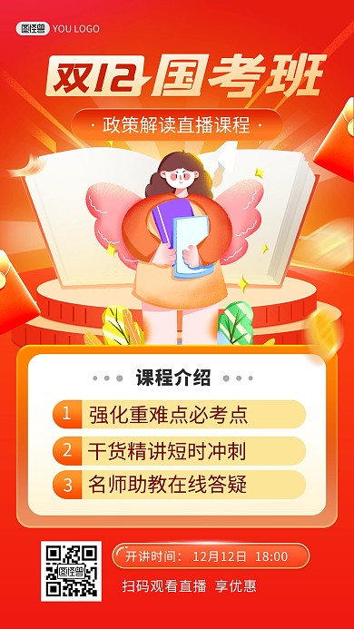 双十二国考公务员考试教育招生宣传手机海报