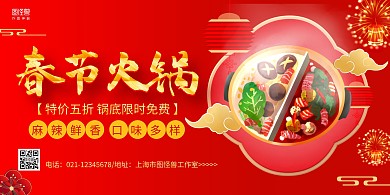 红色祥云中国风春节火锅促销宣传横版海报