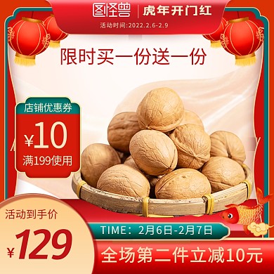 原创2022虎年开门红坚果零食主图直通车