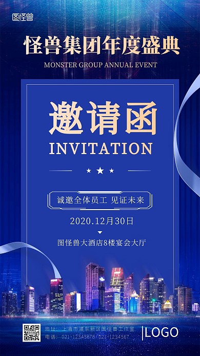 邀请函企业年会房地产蓝色大气手机海报