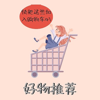 好物推荐购物车简约公众号封面小图