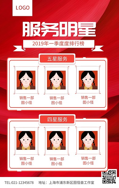 红色简约星级服务明星海报宣传榜单