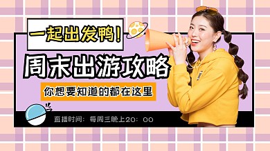 周末旅行旅游出行出游攻略干货视频封面