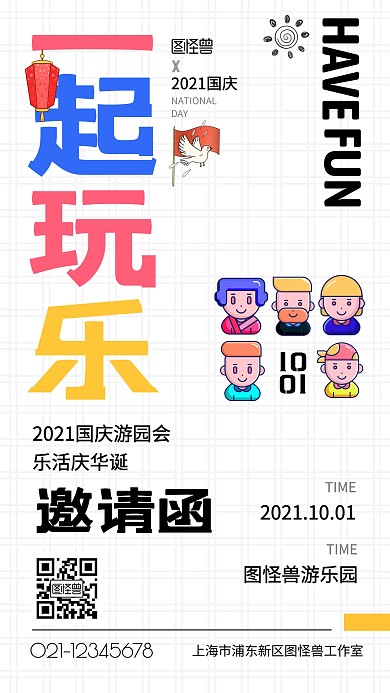 国庆节游园会活动扁平创意潮玩邀请函