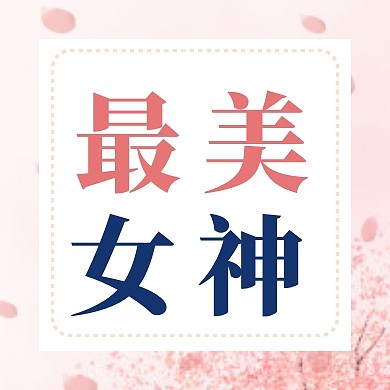 最美女神妇女节唯美简约风公众号次图