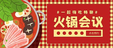 火锅会议红色卡通火锅公众号封面