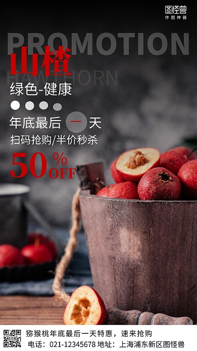 山楂年底最后一天特惠简约风手机海报
