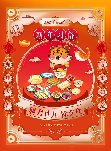 虎年新年习俗除夕夜国潮风春节系列海报