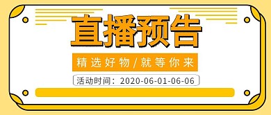 直播活动预告卡通橙色红包号封面首图