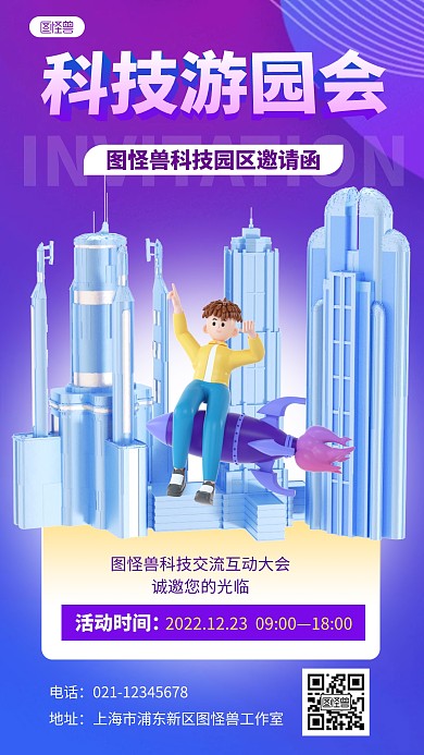 科技感游园会邀请函紫色3D立体海报