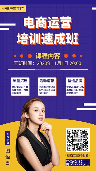 对比色简约职场技能电商运营培训手机海报