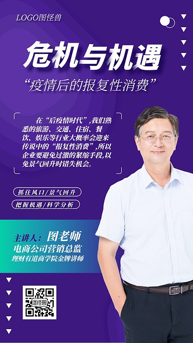 疫情后期报复性消费营销讲堂宣传手机海报