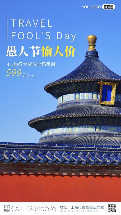 蓝色简约风愚人节旅游出行特惠摄影图海报