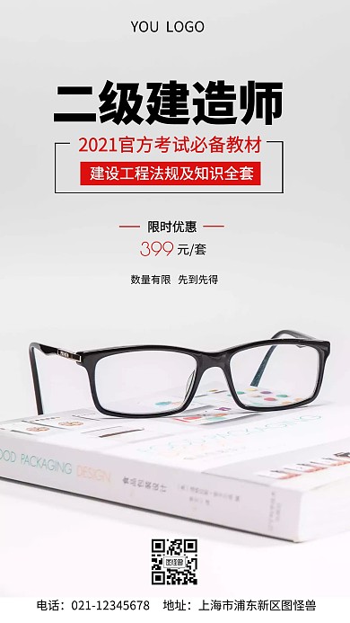 二级建造师考试教材手机营销海报